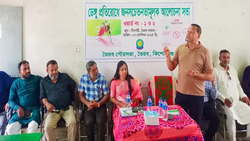 আজ ভৈরবে ডেঙ্গু প্রতিরোধে জনসচেতনতামূলক সভা অনুষ্ঠিত 